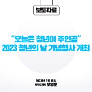 오영훈 제주도지사, "“오늘은 청년이 주인공” 2023 청년의 날 기념행사 개최"