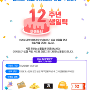 해외구매대행 사이트 12주년 생일턱 이벤트!