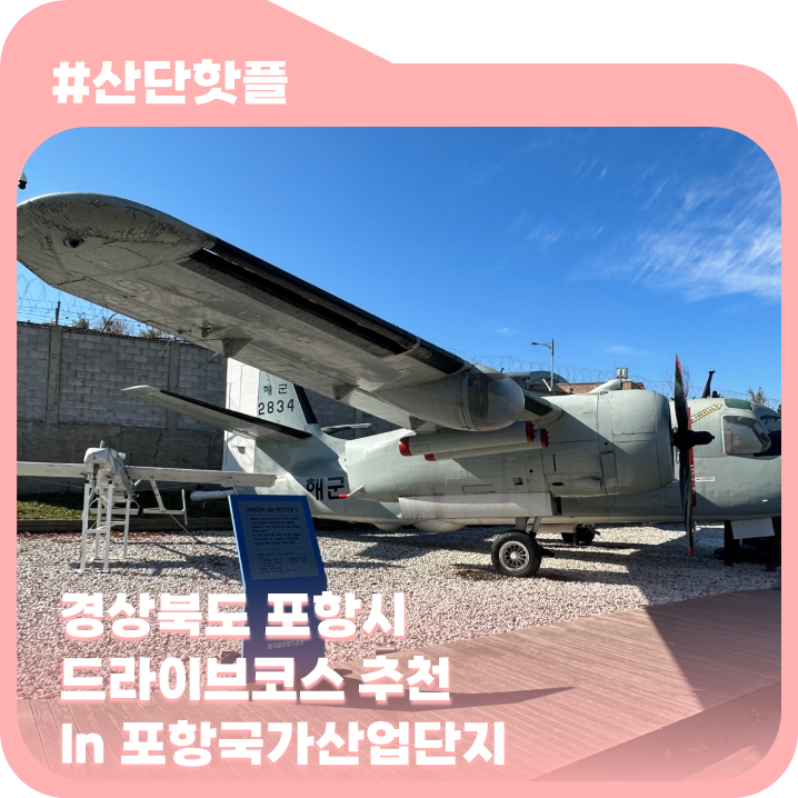 [산단핫플] 경상북도 포항시 드라이브코스 추천 in...