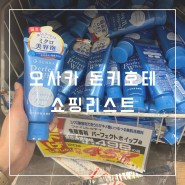 오사카 돈키호테 쇼핑리스트: 면세 할인받아 알뜰하게 구매한 후기