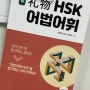 [중국어 공부] "리우 礼物 HSK 어법어휘" 책 추천