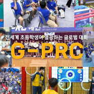 [에이럭스]로봇올림픽! 글로벌 로봇대회 G- PRC대회 소개 영상!