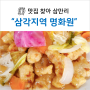 <삼각지역 맛집> 명화원 - 역대급 탕수육, 짬뽕도 깔끔!