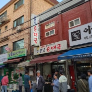 소문난순대국 - 서울 사당동 총신대입구역 이수역 맛
