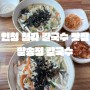 인천 청라맛집 생면으로 만든 칼국수 맛집 팔송정칼국수