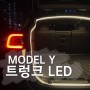테슬라 모델Y 트렁크 LED(식빵등) 출시 : 티파츠 오리지널