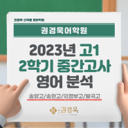 [의정부 신곡동 영어학원] 2023년 고1 2학기 중간고사 영어 분석