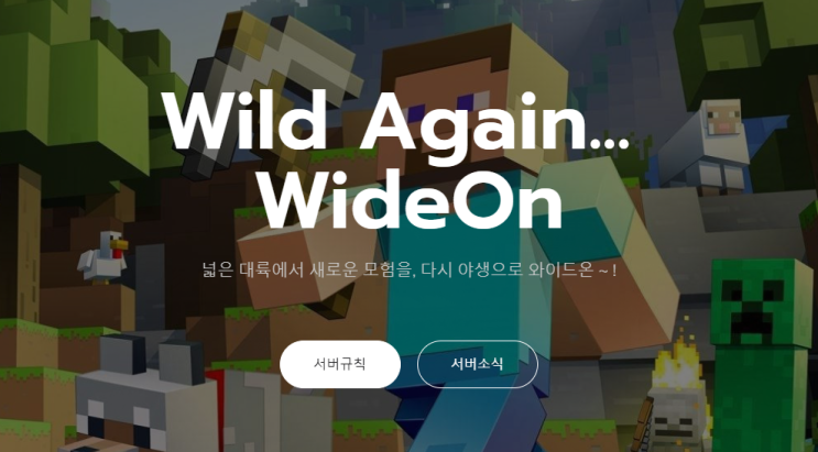 마인크래프트 | 서버추천 | [야생] 'WideON (와이드온)' : 네이버 블로그