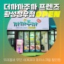 더까까주까 프렌즈 황성청우점 신규오픈🎉 : 경북 경주시 황성동 무인 세계과자 아이스크림 할인점