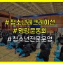 12월 청소년 활동프로그램/레크레이션/명랑운동회 전체운영섭외!