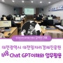 공무원 챗gpt강사 김석현 [대전일자리경제진흥원] 교육