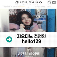 앱테크, 지오다노 어플 신규가입하면 1만원 바로 쌓임! (추천인: hello129)