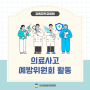 [예방위원회 활동] 강원대학교병원 의료사고예방위원회 활동