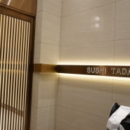 대구 오마카세 고급스러운 호텔분위기에서 즐긴 스시타다시