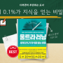 두뇌를 이기는 울트라러닝 : 성장하고 싶은 이들을 위한 독서 가이드, 세계 0.1%가 지식을 얻는 비밀