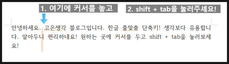 한글 줄맞추기 shift tab 자동들여쓰기 단축키 표 안에서는 ctrl shift tab : 네이버 블로그