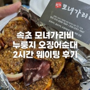 속초 누룽지 오징어순대 모녀가리비, 2시간 웨이팅 후기