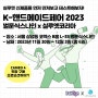 🍭 K-핸드메이드페어 2023 및 실루엣코리아 공식 대리점 <벌룬식스나인> 참가 안내 🍭