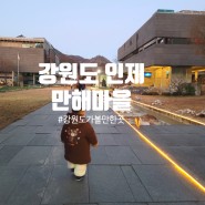 인제펜션 인제숙소 만해마을 :: 아이랑 강원도 가볼만한곳