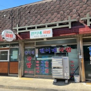 [홍성 맛집] 현이네 국밥