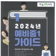 [ 미사수학 멘토0819학원 ] 2024년도 예비중1 가이드북
