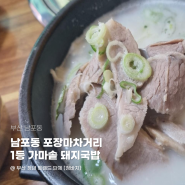 [남포동 돼지국밥] 남포동 포장마차거리 1등 가마솥 돼지국밥