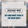 [2024년 부산] 입주 예정 아파트 모아보기! 기본 정보와 분양가