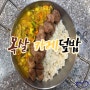 [ 부산 요리학원 ] 목살 카레덮밥 실습현장