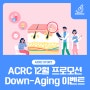 [ACRC 소식] 12월 프로모션 Down-Aging 연말 이벤트