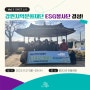 [ESG프로그램] 강원문화재단 'ESG 봉사단' 결성!