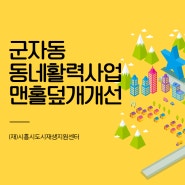 2023 동네활력사업 - 맨홀 덮개 개선