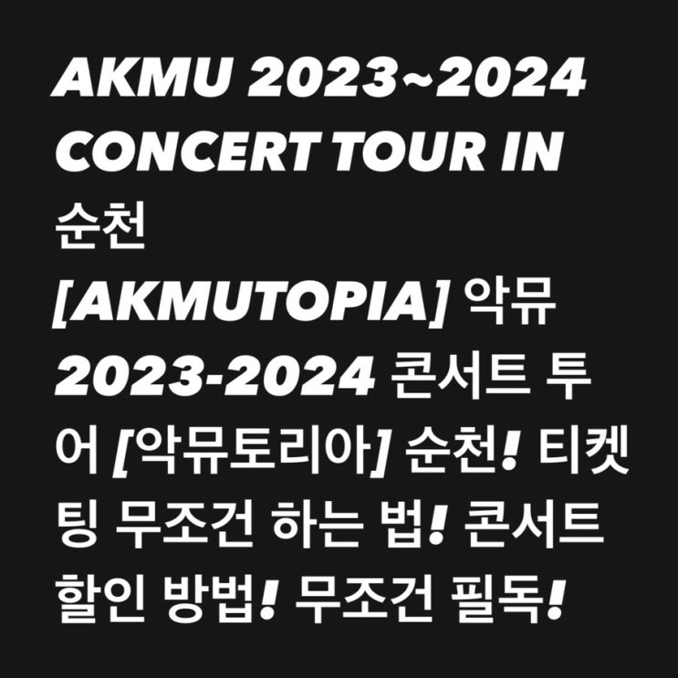 AKMU 20232024 CONCERT TOUR IN 순천[AKMUTOPIA] 악뮤 20232024 콘서트 투어[악뮤토리아