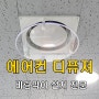 사무실 에어컨 바람막이 디퓨져 윈드바이저 설치 전문업체