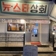 대전 월평동 고기상한제 무한리필 소고기 <24시 뉴스타상회>