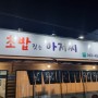 군산여행 현지인이 추천해준 초밥 맛집