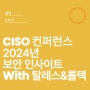 CISO 컨퍼런스 2024년 보안 인사이트! 클라우드보안 탈레스&롤텍이 함께합니다.