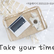 [PACKAGE] 겨울 패키지 'Take your time' (2023/12/01 ~ 2024/02/29)