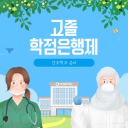 고졸 학점은행제간호학과, 대졸자 전형이 무엇일까요?