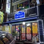 인천 서구 석남동 곱창 맛집 막창로 2가 거부기곱창 거북시장점 다녀왔어요