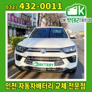 뷰티풀 코란도 배터리교체 / 인천 OK밧데리 할인점 /AGM70