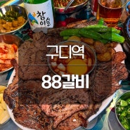 구디역 고기 맛집 88갈비 솔직후기