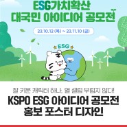 [홍보마케팅] 성인용 장난감을 디자인에 활용하는 법! KSPO ESG 아이디어 공모전 포스터