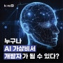 🔔누구나 AI 가상 비서 개발자가 될 수 있다?🔔