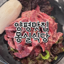 [양평맛집｜양평역고기집] 마늘양념 소갈비살 맛있었던 몽실식당 :)