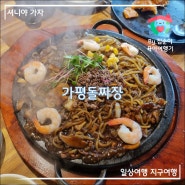 가평 맛집 자가제면 가평돌짜장 & 꿔바로우, 줄 서는 맛집