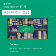 11월 4째주｜숨은 책 찾기 특집｜북클럽 파티원 모집