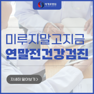 광주 건강검진 연말 전 서두르세요