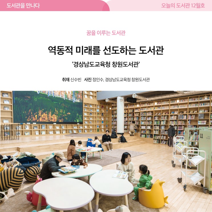 역동적 미래를 선도하는 도서관 ‘경상남도교육청 창원도서관’
