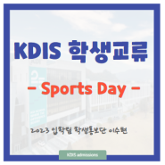 KDIS 가을학기 행사, Sports Day 알아보기