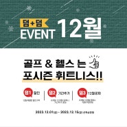 [미사헬스장/미사역헬스장] 포시즌 휘트니스 연말 맞이 최대 이벤트 시작 !!